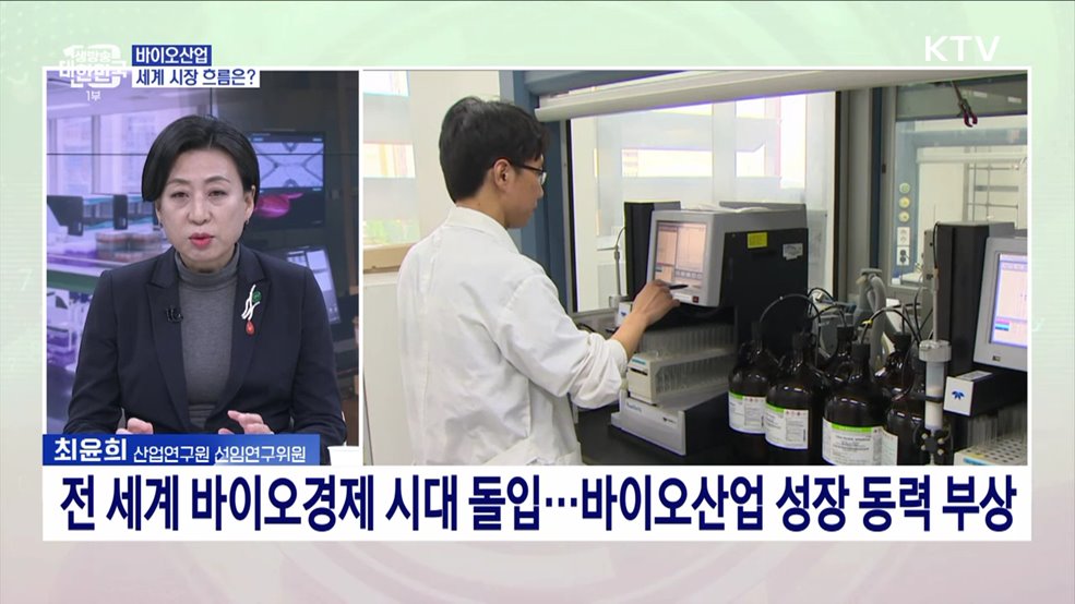 바이오산업 성장동력화 위한 정책 거버넌스 개선방안은?