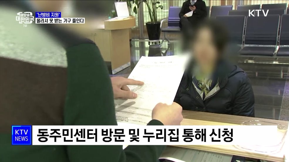 '난방비 지원' 몰라서 못 받는 가구 없도록 시스템 개선