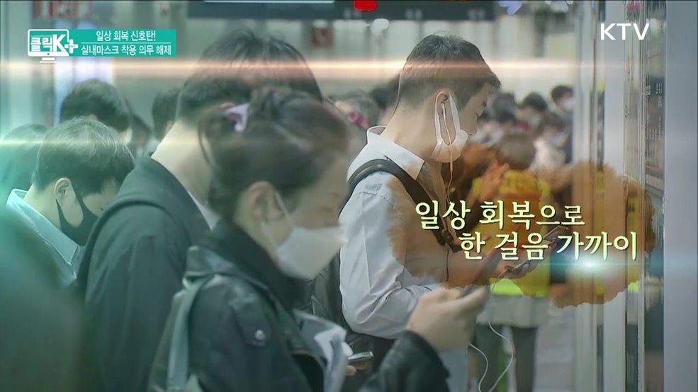 일상 회복 신호탄! 실내마스크 착용 의무 해제 [클릭K+]