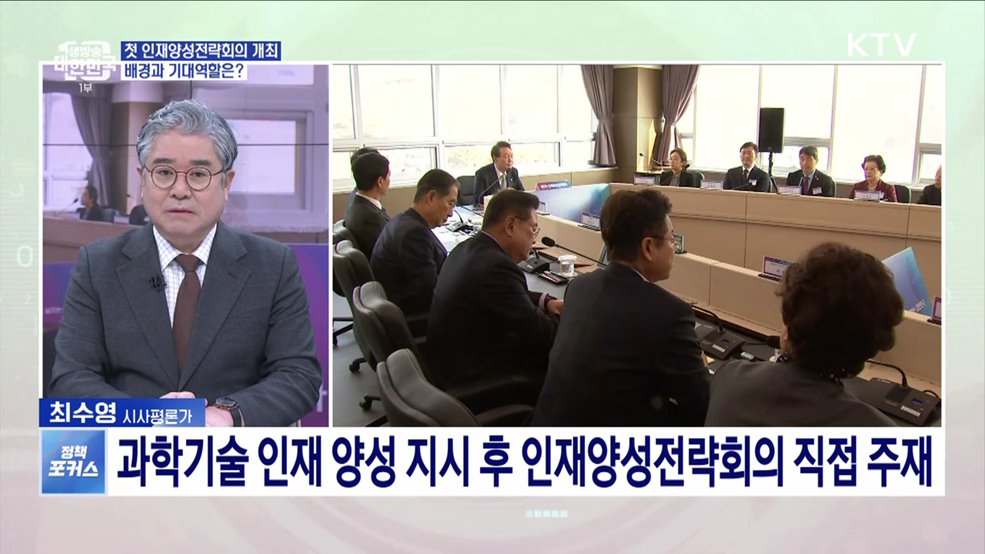 5대 핵심분야 인재양성 강조···제1차 인재양성전략회의 주요 내용은?