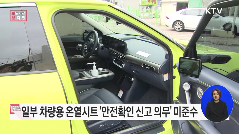 일부 차량용 온열시트 안전확인 신고 의무 미준수