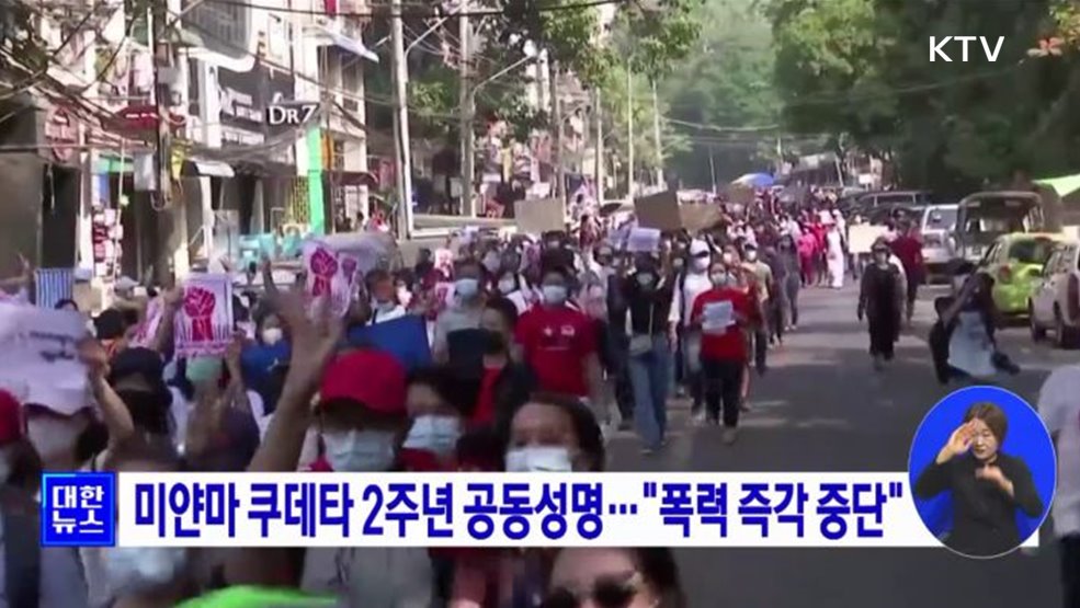 미얀마 쿠데타 2주년 공동성명···"폭력 즉각 중단"