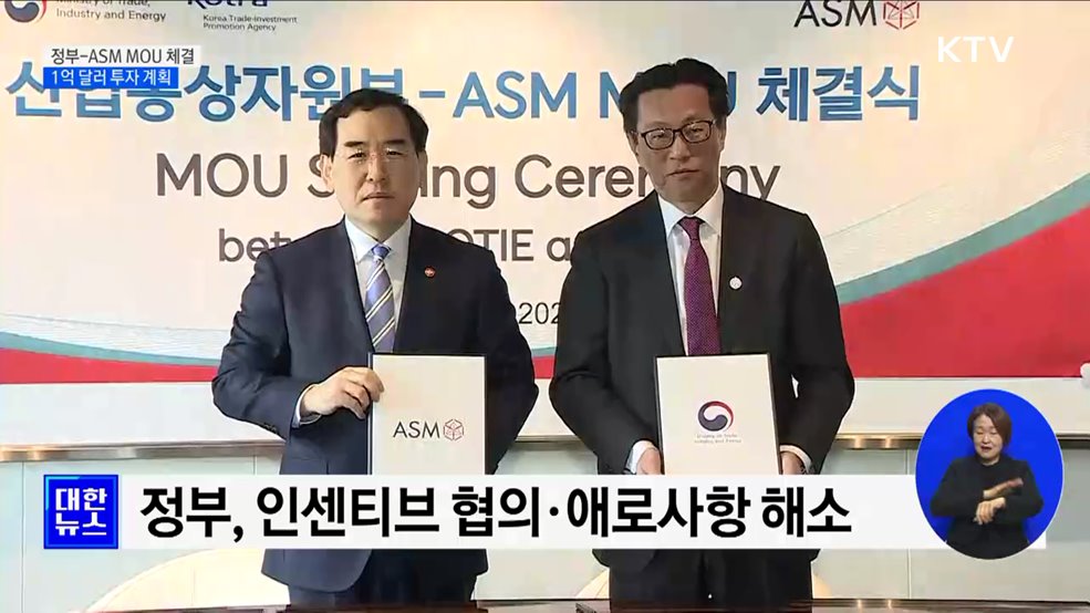 정부-ASM MOU 체결···1억 달러 투자 계획