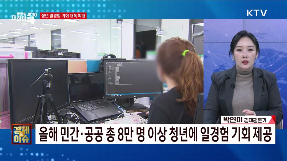 청년이 원하는 일경험 기회 늘린다 [경제&이슈]