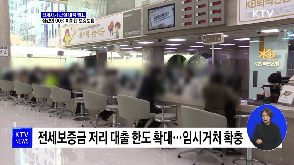 전세사기 근절 대책···집값의 90% 이하만 보증보험 가입