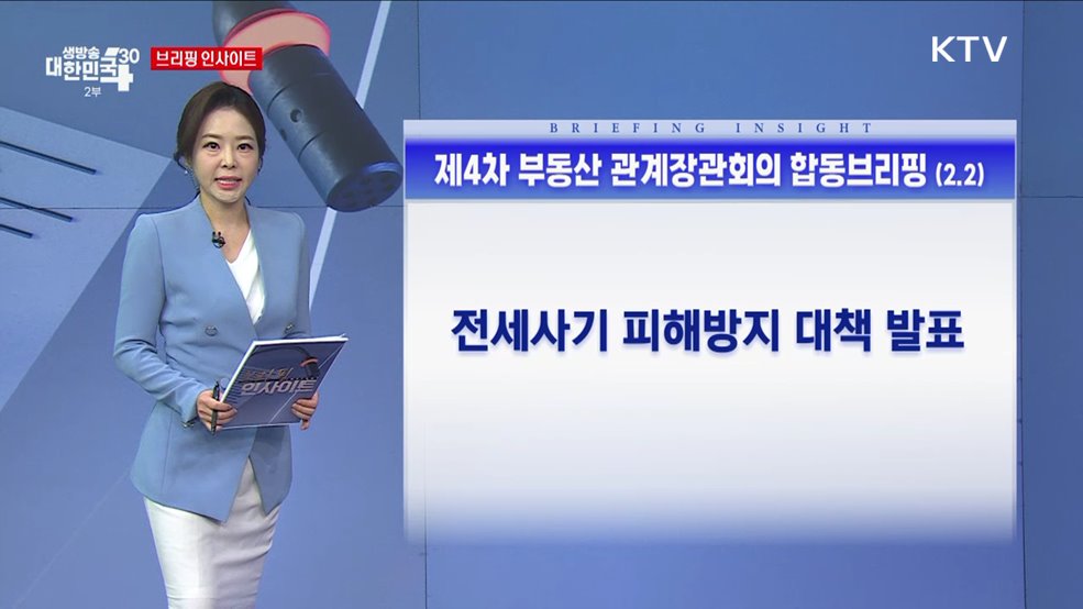 제4차 부동산 관계장관회의 합동브리핑 (2.2) [브리핑 인사이트]