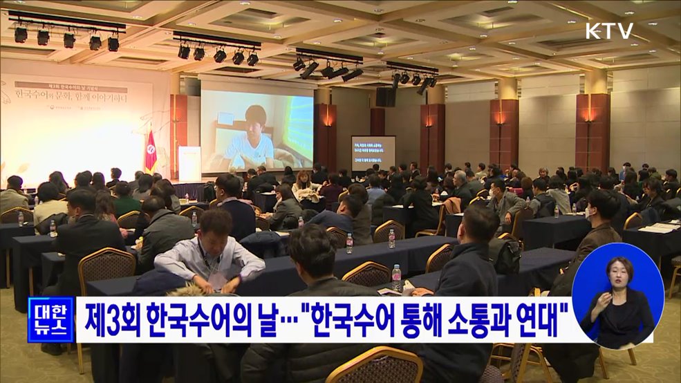 제3회 한국수어의 날···"한국수어 통해 소통과 연대"