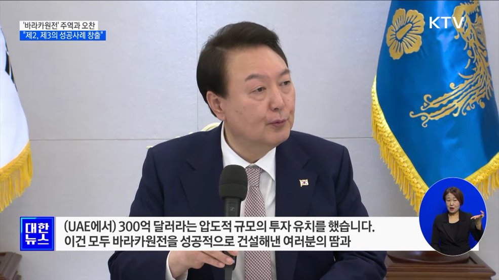 '바라카원전' 주역과 오찬···"제2, 제3의 성공사례 창출"