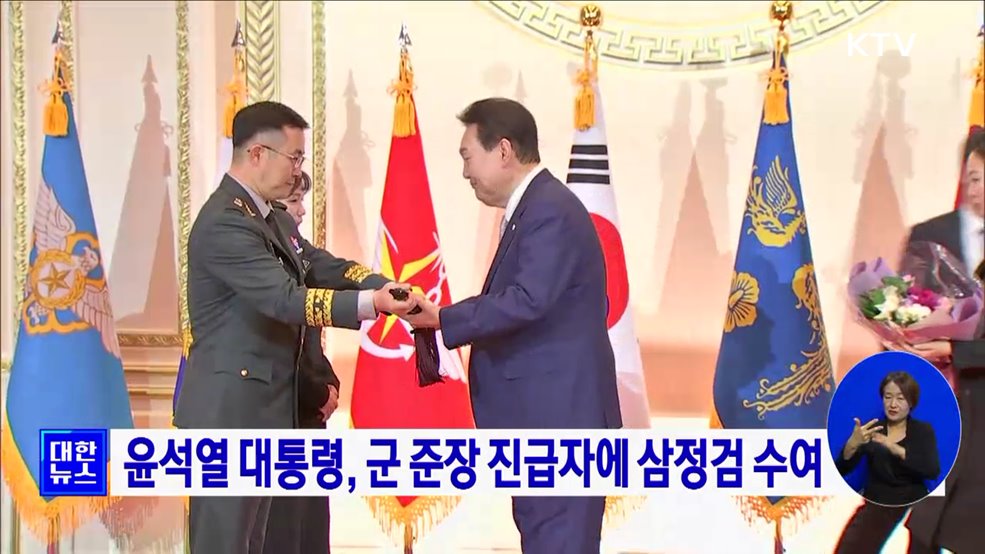 윤석열 대통령, 군 준장 진급자에 삼정검 수여