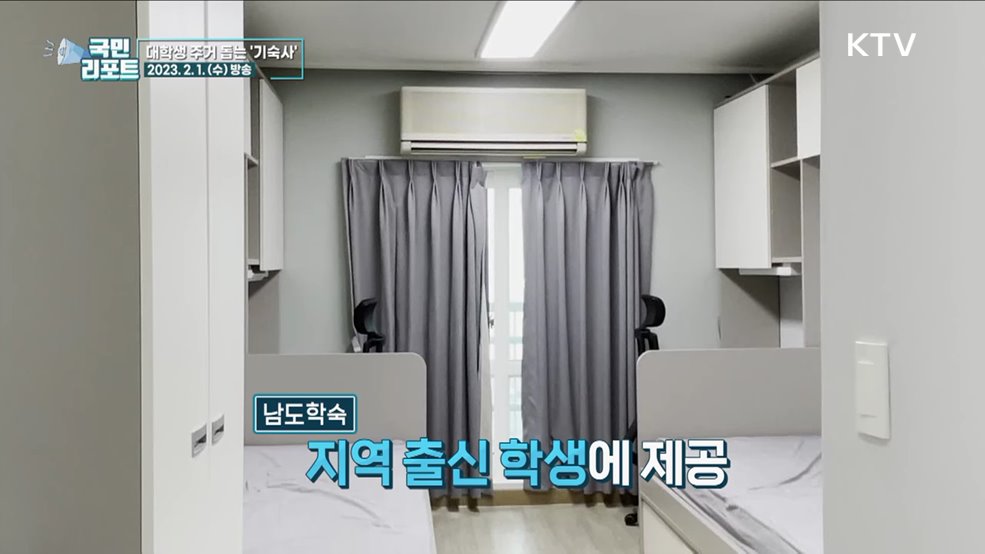 지방 출신 대학생 기숙사, 주거 고민 덜어요