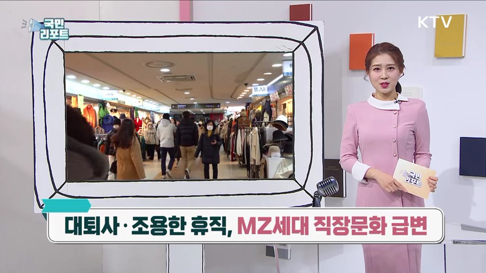 대퇴사·조용한 휴직, MZ세대 직장문화 급변