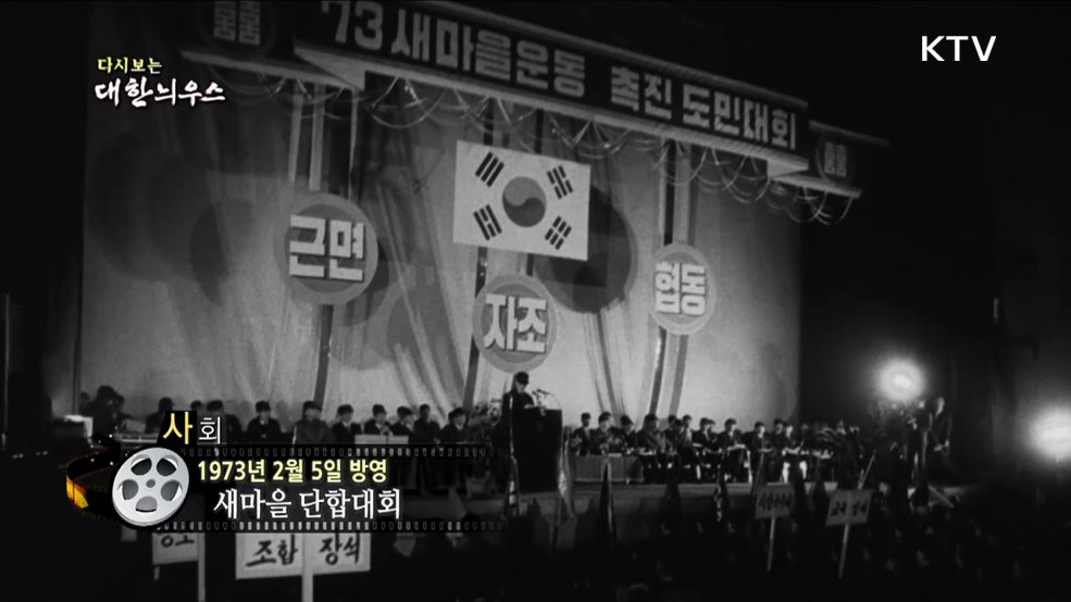 다시보는 대한늬우스 (73. 2. 5)