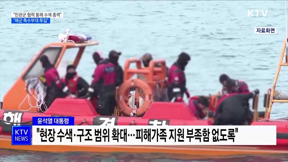 윤석열 대통령 "민관군 협력 통해 수색 총력···해군 특수부대 투입"