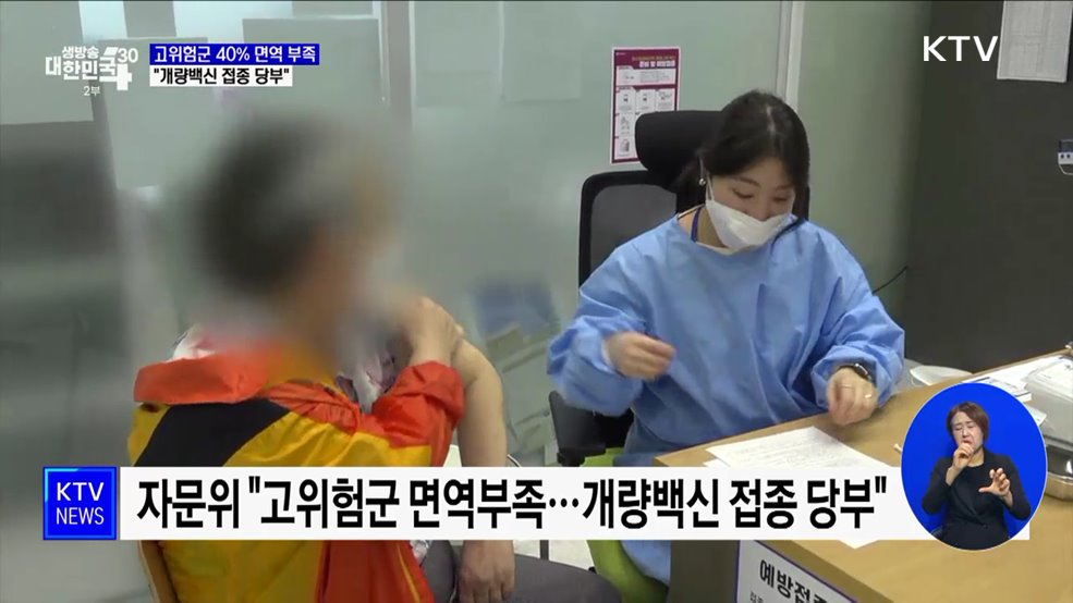 자문위 "고위험군 40% 면역 부족···백신접종 당부"