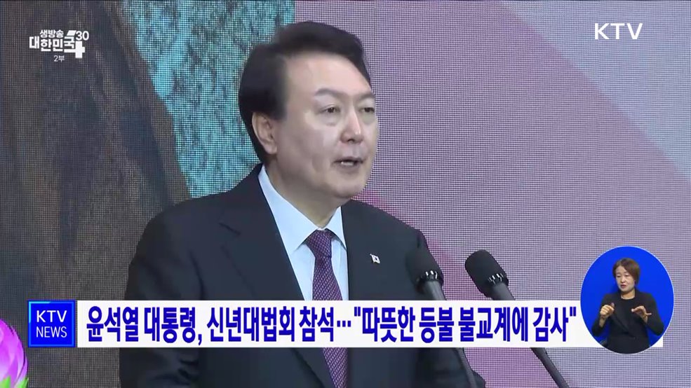 윤석열 대통령, 신년대법회 참석···"따뜻한 등불 불교계에 감사"