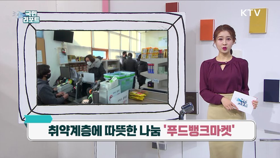 취약계층에 따뜻한 나눔 '푸드뱅크마켓'