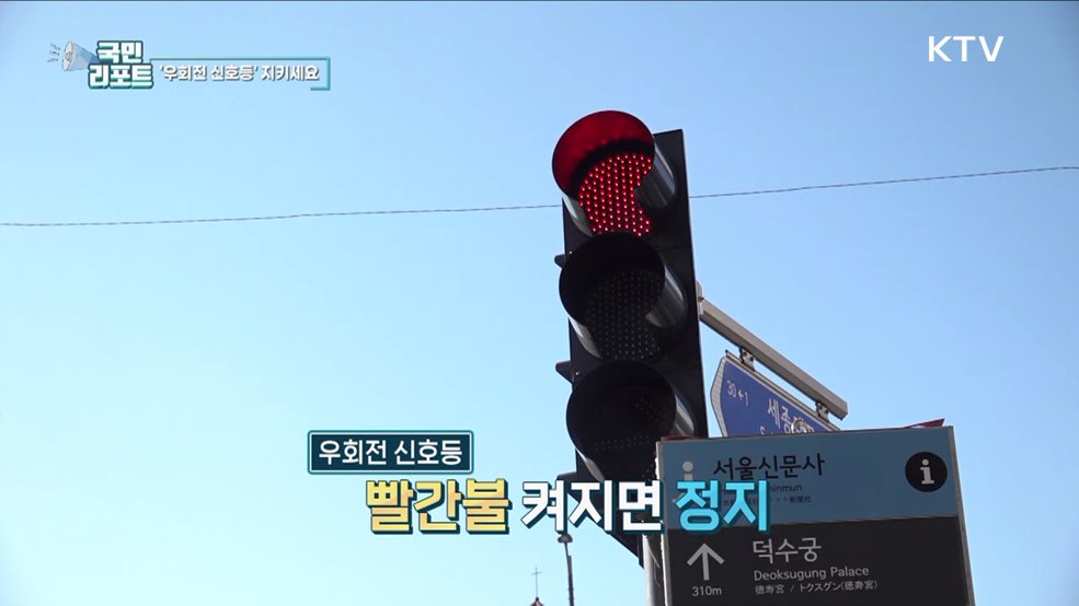 우회전 신호등 도입, 일부 운전자들 외면