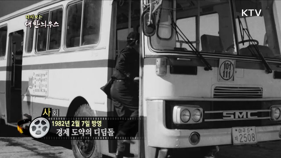 다시보는 대한늬우스 (82. 2. 7)