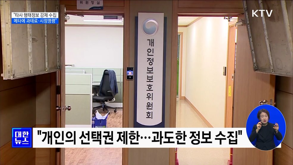 타사 행태정보 강제 수집 메타에 시정명령