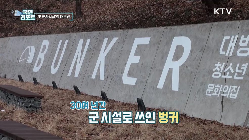 옛 군사시설 벙커, 청소년 공간으로 변신