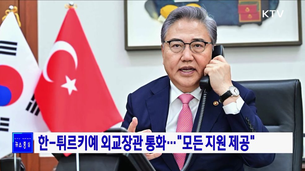한-튀르키예 외교장관 통화···"모든 지원 제공"