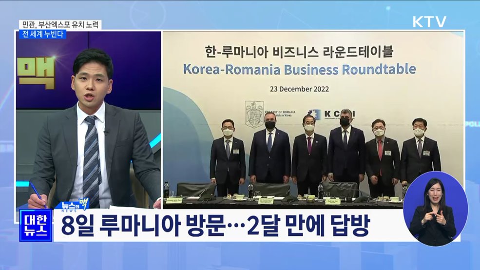 민관, 부산엑스포 유치 위해 전 세계 누빈다 [뉴스의 맥]