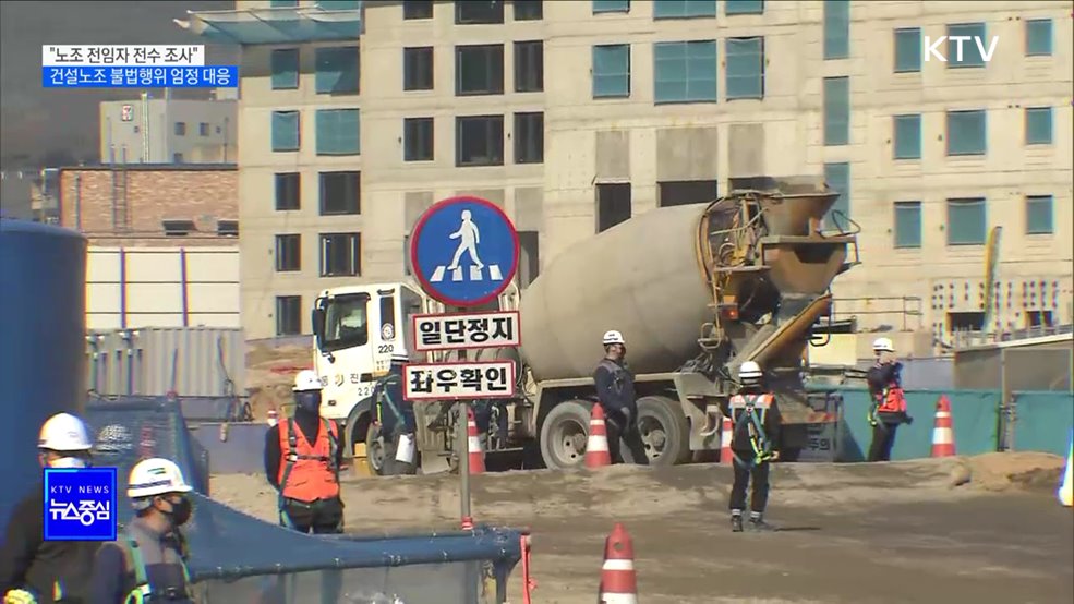 "노조 전임자 전수 조사"···건설노조 불법행위 엄정 대응