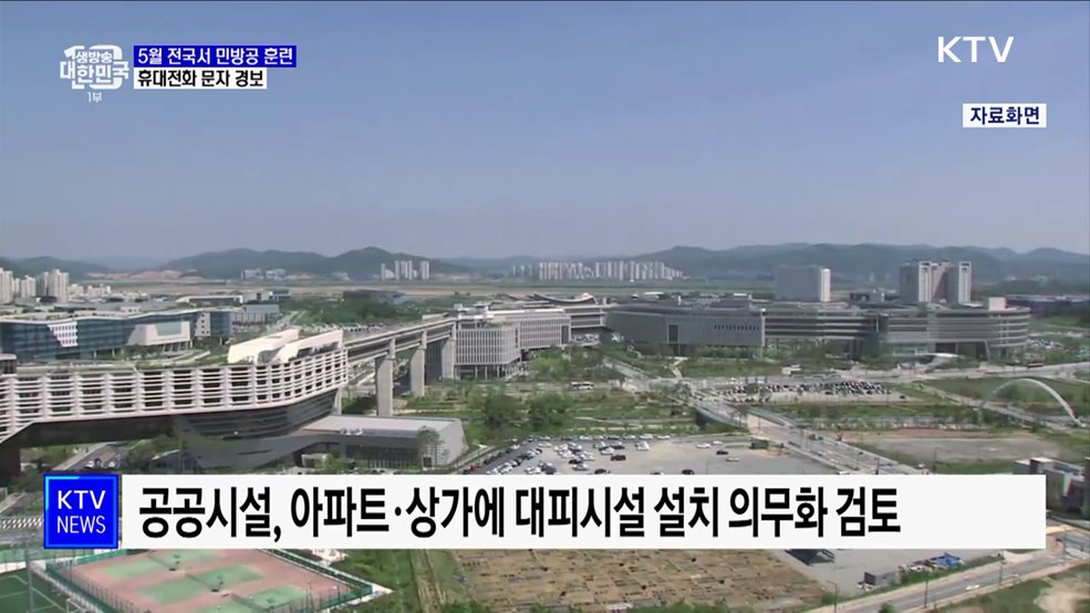 전국단위 민방공 훈련 5월 실시···경보체계 개선