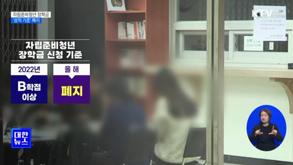 자립준비청년 국가장학금 '성적 기준' 폐지
