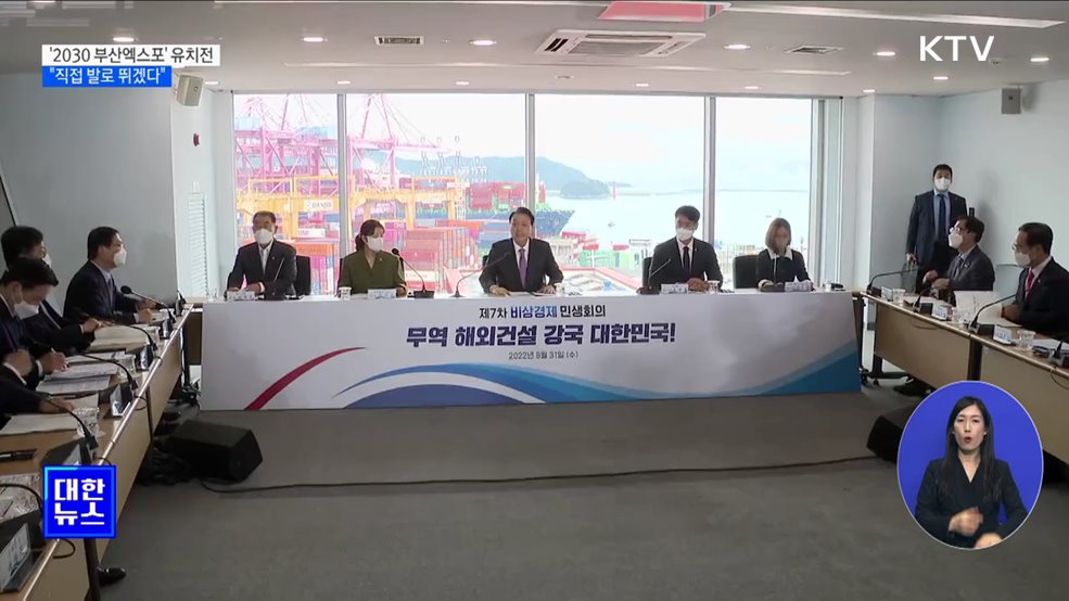 윤석열 대통령 "부산엑스포 유치···직접 발로 뛰겠다"