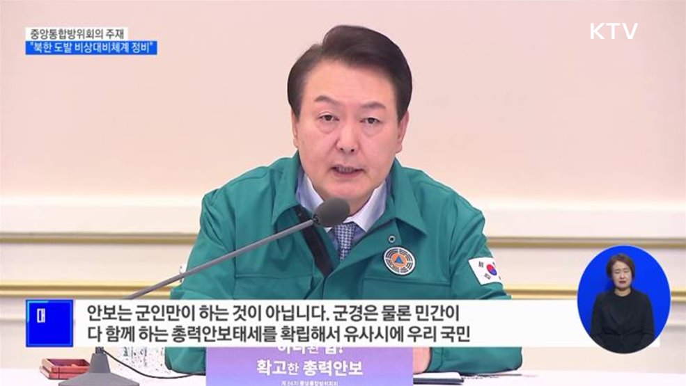 윤석열 대통령 "북한 도발 비상대비체계 정비"