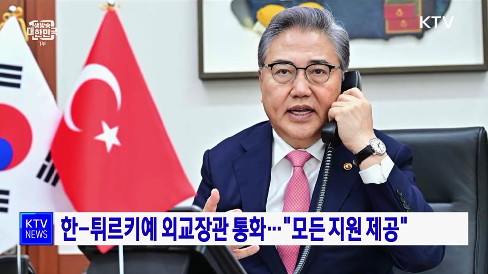 한-튀르키예 외교장관 통화···"모든 지원 제공"