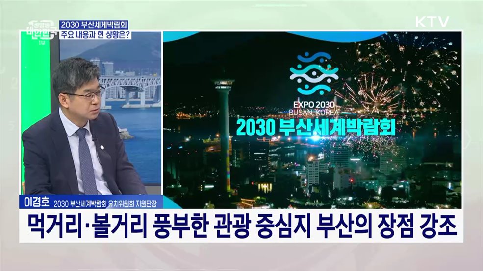 2030 부산 세계박람회 유치 전략과 과제는?