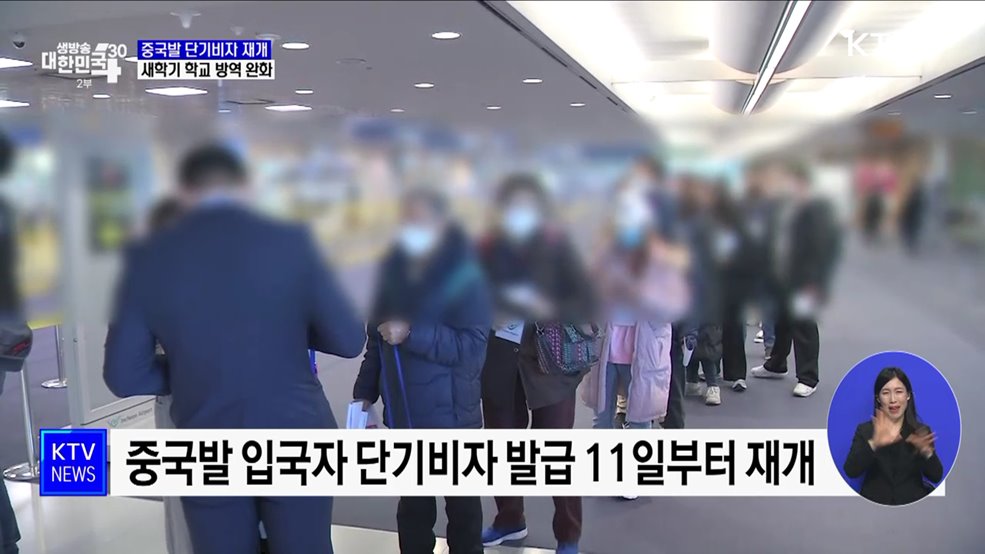 중국발 단기비자 발급 재개···학교방역 완화