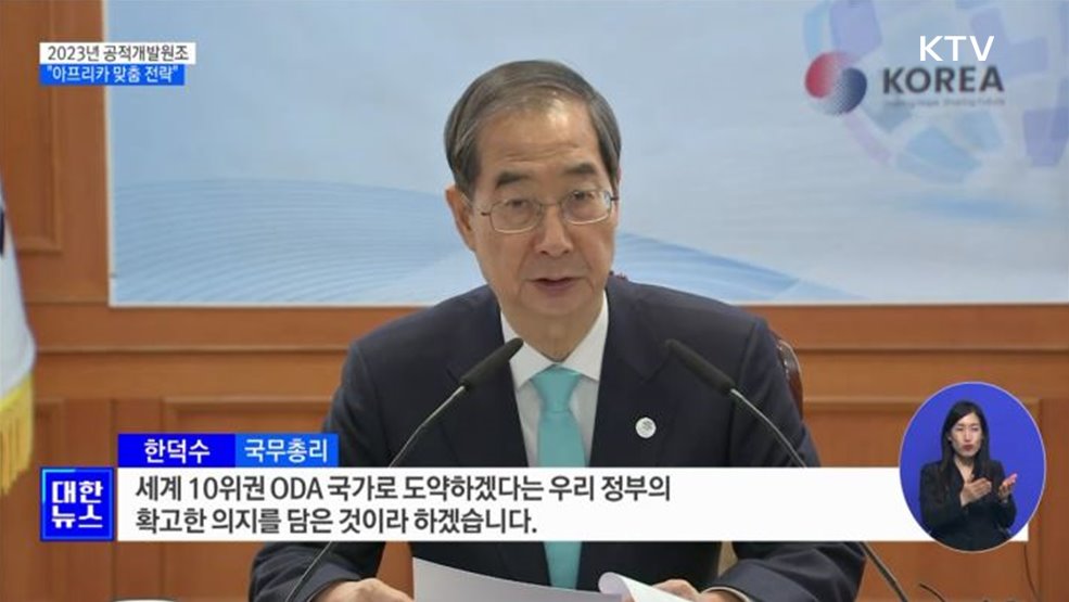 국제원조 4조8천억 원···"아프리카 맞춤 전략"