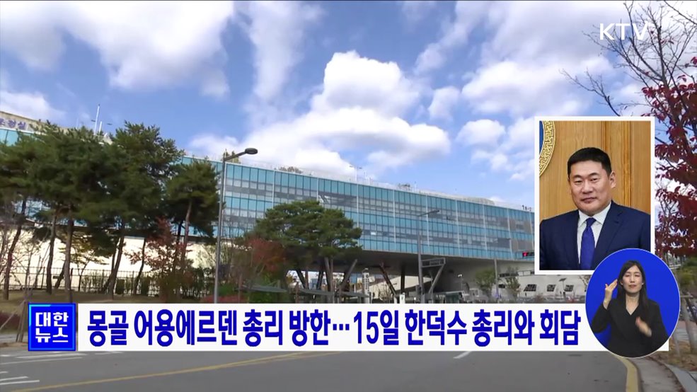 몽골 어용에르덴 총리 방한···15일 한덕수 총리와 회담