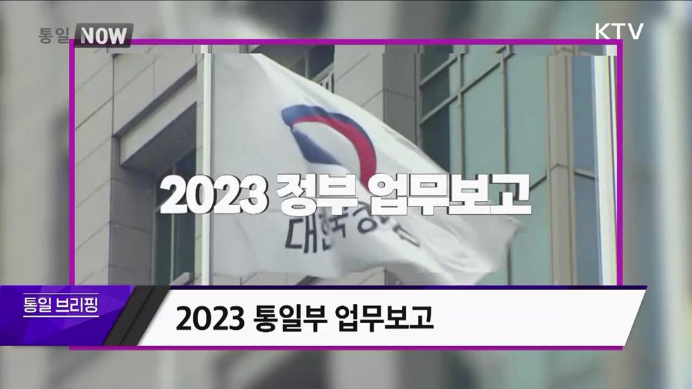 2023 통일부 업무보고