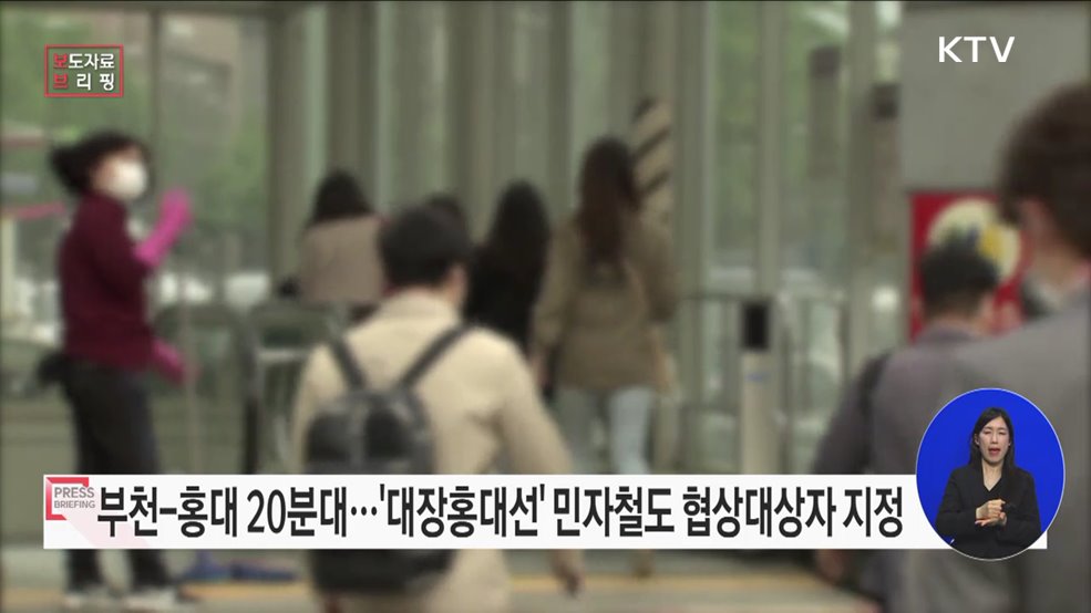 부천대장-홍대 민자철도사업 첫 발 떼다