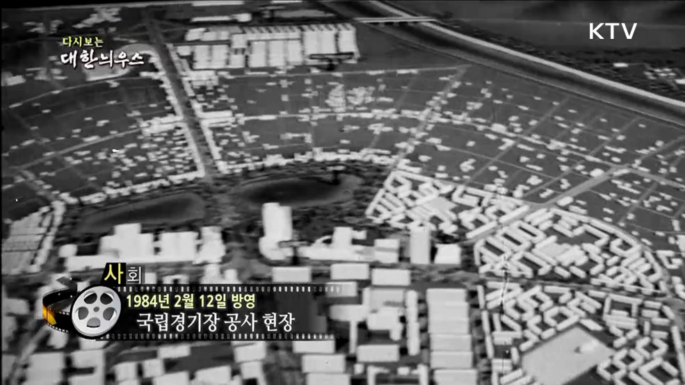 다시보는 대한늬우스 (84. 02. 12)