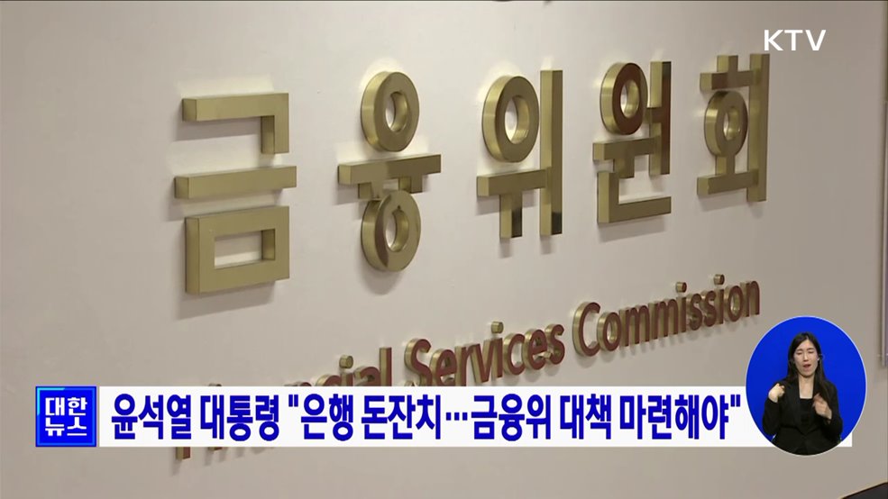 윤석열 대통령 "은행 돈잔치···금융위 대책 마련해야"