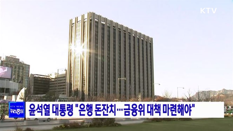 윤석열 대통령 "은행 돈잔치···금융위 대책 마련해야"