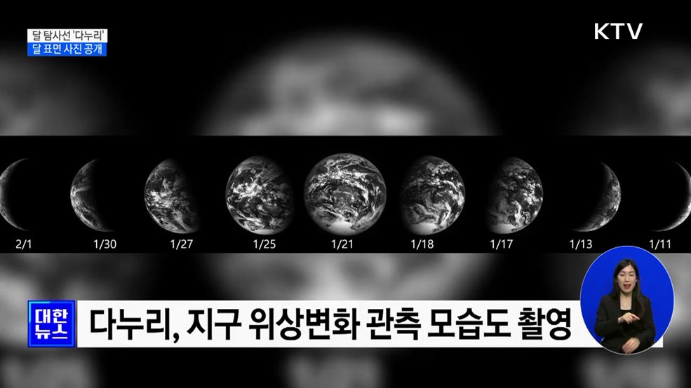 '다누리' 달 표면 사진 공개···"과학적 자료 생성"