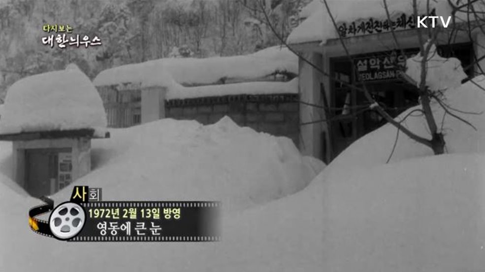 다시보는 대한늬우스 (72. 2. 13)