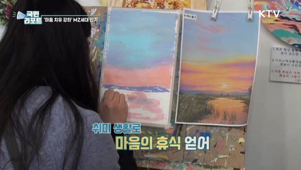 마음 치유 받는 일일강좌 MZ세대 인기