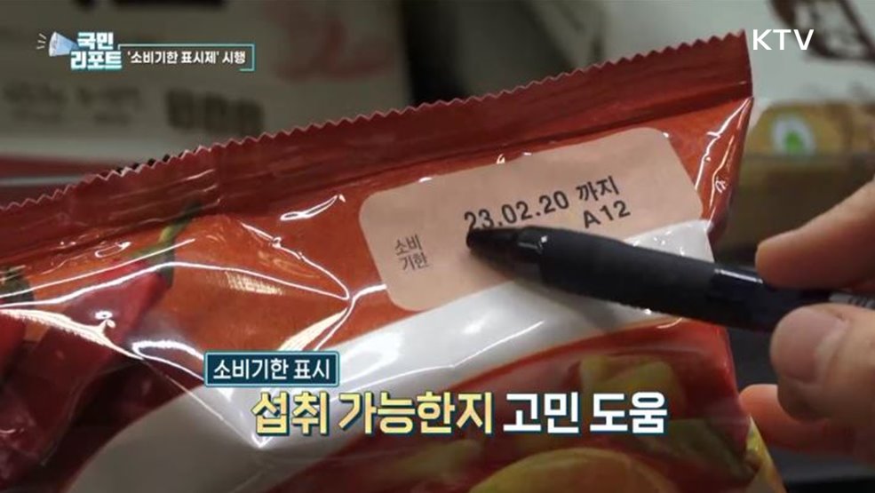 소비자 관심 속 소비기한 표시제 시행