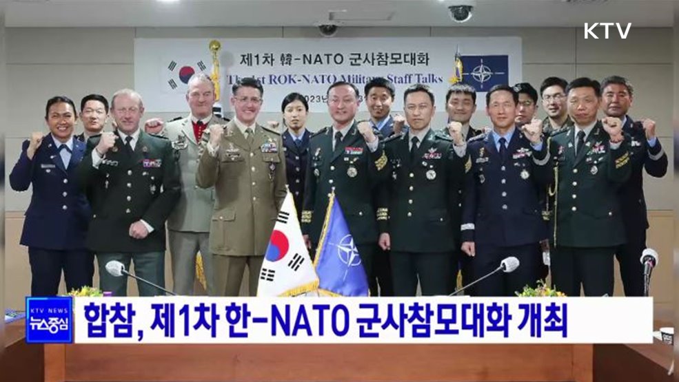 합참, 제1차 한-나토 군사참모대화 개최