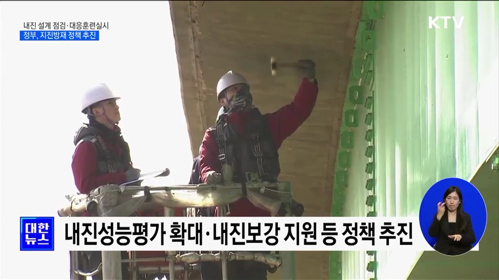 내진 설계 점검·대응훈련실시···지진방재 정책 추진 [정책현장+]