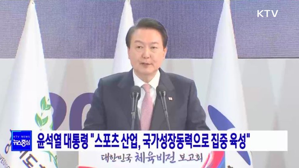 윤석열 대통령 "스포츠 산업,국가성장동력으로 집중 육성"