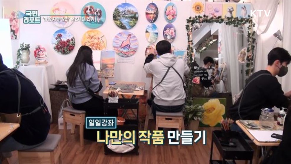 마음 치유 받는 일일강좌 MZ세대 인기