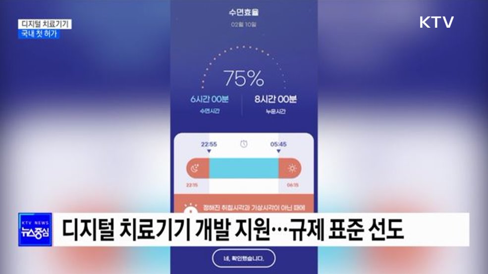 디지털 치료기기 첫 허가···환자 선택권 확대